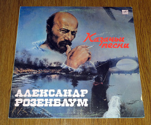 Александр Розенбаум – Казачьи песни