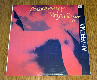 Александр Розенбаум – Анафема