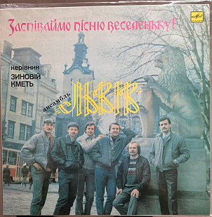 Львів – Заспіваймо Пісню Веселеньку!