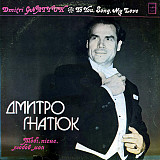 Вінілова платівка Дмитро Гнатюк – Тобi, Пiсне, Любов Моя