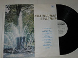 Пластинка СВАДЕБНЫЙ СУВЕНИР / Вагнер, Мендельсон, Дунаевский, Рубинштейн, Глинка, Глазунов (1983) Ех