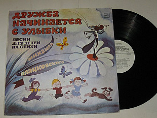 Пластинка Михаил Пляцковский - ДРУЖБА НАЧИНАЕТСЯ С УЛЫБКИ / Хиль, Олег Попов, Румянова, Парамонов