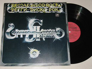Пластинка Группа Стаса Намина РЕГГИ—ДИСКО—РОК / Stas Namin Group = Reggae—Disco—Rock (1982) Ех