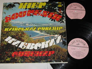 Альбом (2 пластинки) Kiev Souvenir * Київський сувенір * Киевский сувенир / Водограй, Кобза, Яремчук