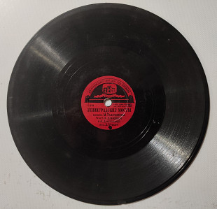 Леонид Утесов, А. Кадочников Грампластинка пластинка для патефона