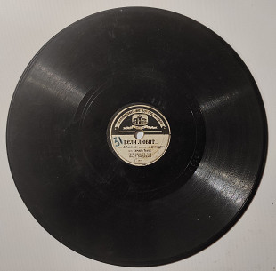 Грампластинка Шеллак (78 об) Если любит, Ты только одна