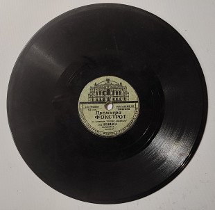 Грампластинка Шеллак (78 об) из кинофильма Золотая симфония