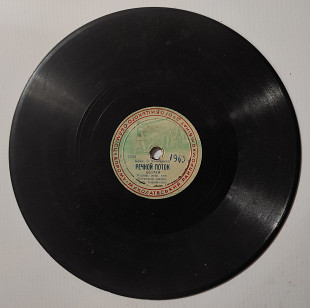 Грампластинка Шеллак (78 об) Речной поток, Веселая поездка