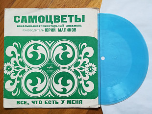 Самоцветы-Все, что есть у меня (5)-VG+, флексі-Мелодія