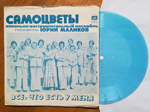 Самоцветы-Все, что есть у меня (4)-Ex., флексі-Мелодія