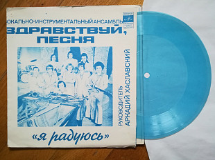 Здравствуй, песня-Я радуюсь (3)-Ex., флексі-Мелодія