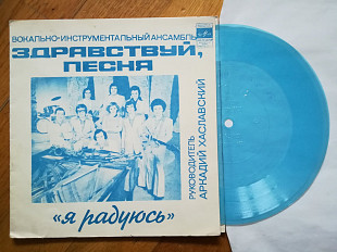 Здравствуй, песня-Я радуюсь (2)-NM+, флексі-Мелодія