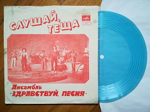 Здравствуй, песня-Слушай, теща-M, флексі-Мелодія