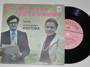 Пластинка Валентина Толкунова поет песни Александра Изотова НИЧЕГО НЕ КОНЧАЕТСЯ * Одуванчики (1981)