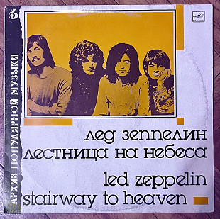 Led Zeppelin Лестница на небеса