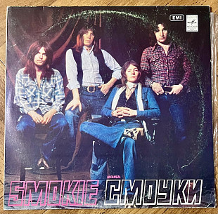 Ансамбль Смоуки