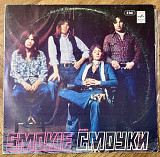 Ансамбль Смоуки