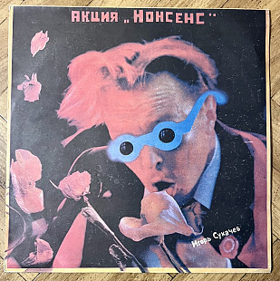 Игорь Сукачев - Акция Нонсенс