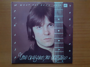 Виниловая пластинка LP Юрий Лоза – Что Сказано, То Сказано (НОВАЯ)