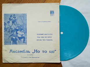 Но то цо (Польша)-Зеленый мосточек-Ex.+, флексі-Мелодія