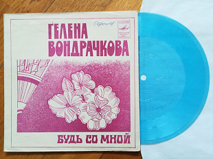 Гелена Вондрачкова-Будь со мной-Ex., флексі-Мелодія