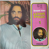 Демис Руссос – Большой Успех 1