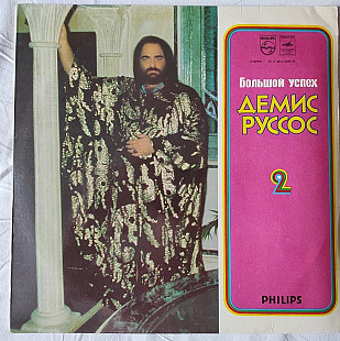 Демис Руссос – Большой Успех 2