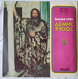 Демис Руссос – Большой Успех 2