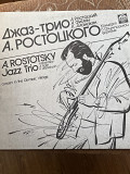 Джаз-трио Александра Ростоцкого