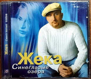 Жека – Синеглазые Озёра (2004)(лицензия)