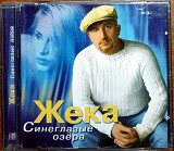 Жека – Синеглазые Озёра (2004)(лицензия)