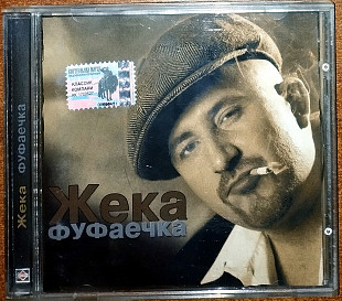 Жека – Фуфаечка (2003)(Classic Company – CC CD 72/03 made in Ukraine)