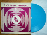 В старых ритмах-Инструментальный ансамбль Мелодия (2)-VG+, флексі-Мелодія