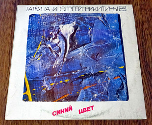 Татьяна и Сергей Никитины - Синий цвет