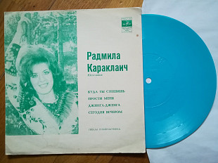 Радмила Караклаич (Югославия)-Куда ты спешишь-Ex., флексі-Мелодія