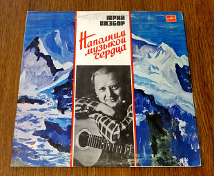 Юрий Визбор - Наполним музыкой сердца