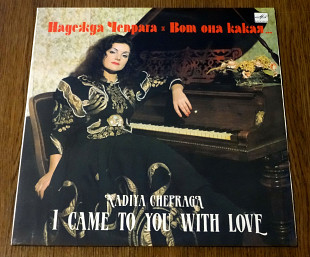Надежда Чепрага - Вот она какая (глянцевая)