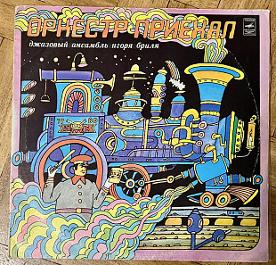 Джазовый Ансамбль Игоря Бриля Оркестр Приехал