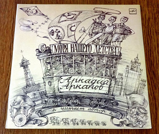 Аркадий Арканов - Моря нашего детства (монолог)