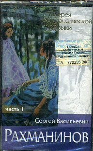 Sergei Rachmaninoff - Сергей Рахманинов