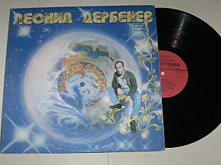 Пластинка Леонид Дербенев - ПЛОСКАЯ ПЛАНЕТА Отиева, Рождественская, Лейся песня, Боярский (1983) Ех