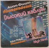 Ашот Филипп - Анастасия Минцковская ‎ (Высокий Каблук) 1990. (LP). 12. Vinyl. Пластинка.