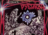 Продам пластинку Мозаика “Рубикон” – 1986