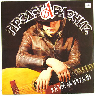 Продам пластинку Юрий Морозов “Представление” – 1987