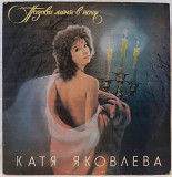 Катя Яковлева ‎ (Позови Меня В Ночь) 1991. (LP). 12. Vinyl. Пластинка. Латвия.