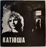 Катя Яковлева ‎ (Катюша) 1991. (LP). 12. Vinyl. Пластинка. Латвия.