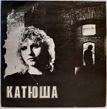 Катя Яковлева ‎ (Катюша) 1991. (LP). 12. Vinyl. Пластинка. Латвия.