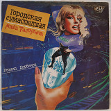 Маша Распутина (Городская Сумасшедшая) 1991. (LP). 12. Vinyl. Пластинка. U.S.A.-Russia.