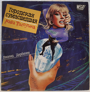 Маша Распутина (Городская Сумасшедшая) 1991. (LP). 12. Vinyl. Пластинка. U.S.A.-Russia.
