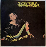 Наташа Королева / Игорь Николаев (Желтые Тюльпаны) 1990. (LP). 12. Vinyl. Пластинка. Латвия.